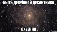 быть девушкой десантника охуенно