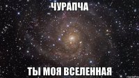 чурапча ты моя вселенная