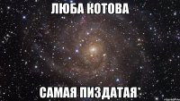 люба котова самая пиздатая*