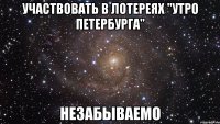 участвовать в лотереях "утро петербурга" незабываемо