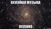 охуенная музыка охуенно