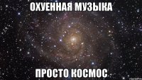 охуенная музыка просто космос