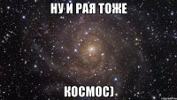 ну и рая тоже космос)