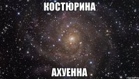 костюрина ахуенна