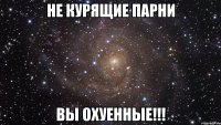 не курящие парни вы охуенные!!!