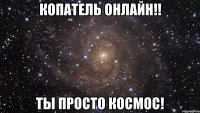 копатель онлайн!! ты просто космос!