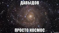 давыдов просто космос