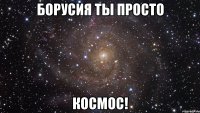 борусия ты просто космос!