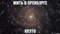 жить в оренбурге круто