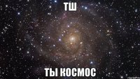 тш ты космос