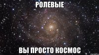 ролевые вы просто космос