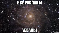 все русланы уебаны