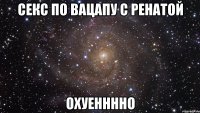 секс по вацапу с ренатой охуенннно