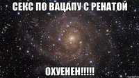 секс по вацапу с ренатой охуенен!!!