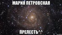 мария петровская прелесть^^