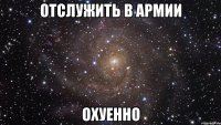 отслужить в армии охуенно