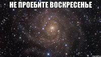 не проебите воскресенье 