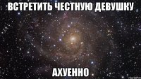 встретить честную девушку ахуенно