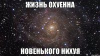 жизнь охуенна новенького нихуя