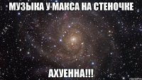 музыка у макса на стеночке ахуенна!!!