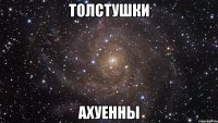 толстушки ахуенны