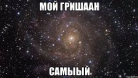 мой гришаан самыый