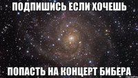 подпишись если хочешь попасть на концерт бибера