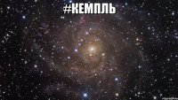 #кемпль 