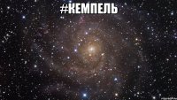 #кемпель 