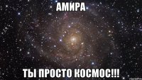 амира ты просто космос!!!