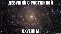 девушки с растяжкой охуенны