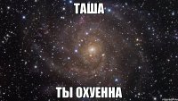 таша ты охуенна