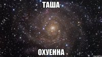 таша охуенна