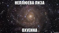 неплюева лиза охуенна