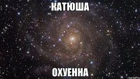 катюша охуенна