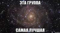 эта группа самая лучшая