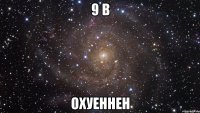 9 в охуеннен