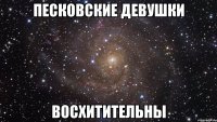 песковские девушки восхитительны