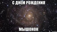 с днём рождения мышонок