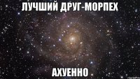 лучший друг-морпех ахуенно