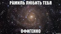 рамиль любить тебя офигенно