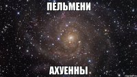 пельмени ахуенны