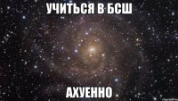 учиться в бсш ахуенно