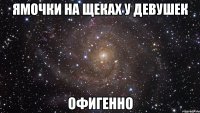 ямочки на щеках у девушек офигенно