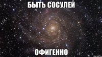 быть сосулей офигенно