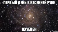 первый день в весенней руке охуенен