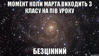 момент коли марта виходить з класу на пів уроку безцінний