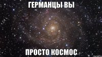 германцы вы просто космос