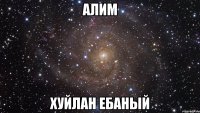 алим хуйлан ебаный