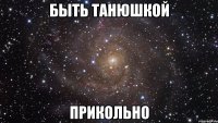 быть танюшкой прикольно